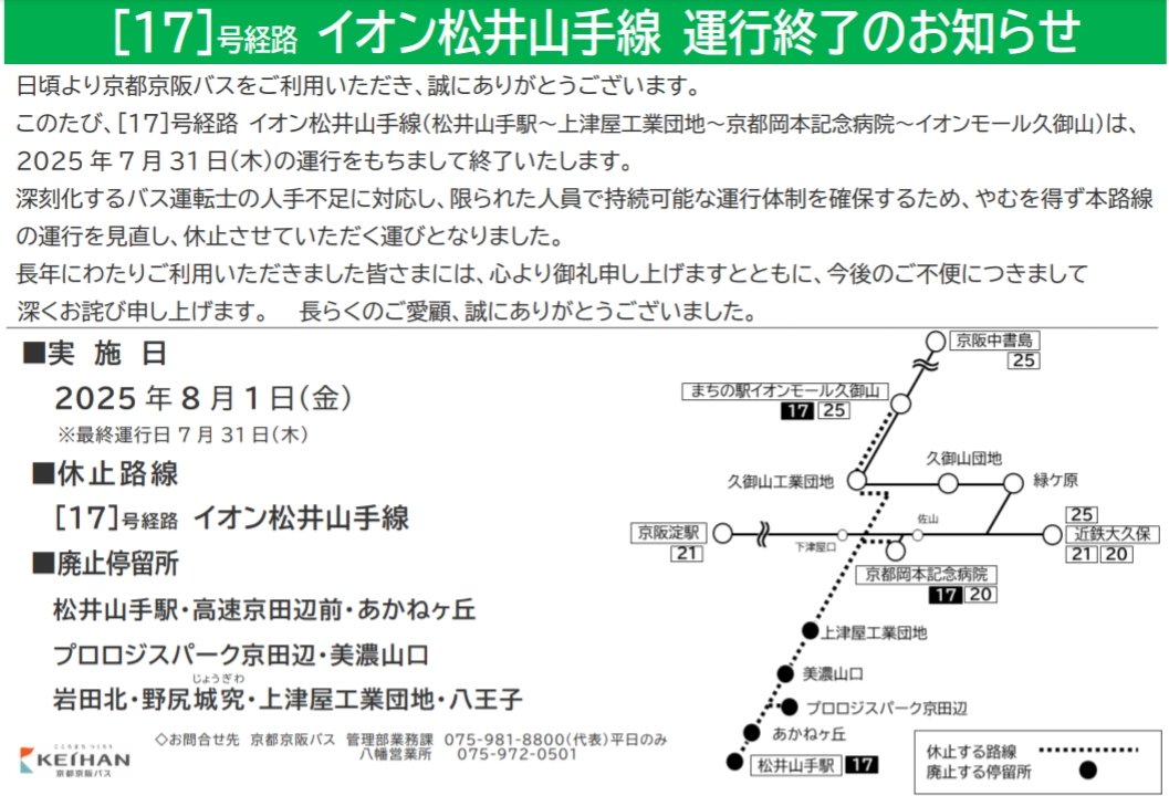 京都京阪バス
［17］号経路　イオン松井山手線の運行終了について
kyotokeihanbus.jp/news/release/%…