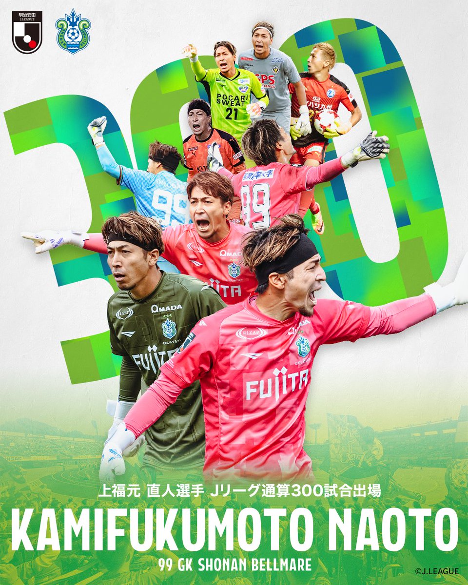 ／
#上福元直人 選手
Jリーグ通算300試合出場達成🟢🔵
＼

先日のアルビレックス新潟戦で、上福元直人選手がJリーグ通算300試合出場を達成しました⚽🧤

カミくん、おめでとう！！
ますますの活躍、成長を願って。

#bellmare