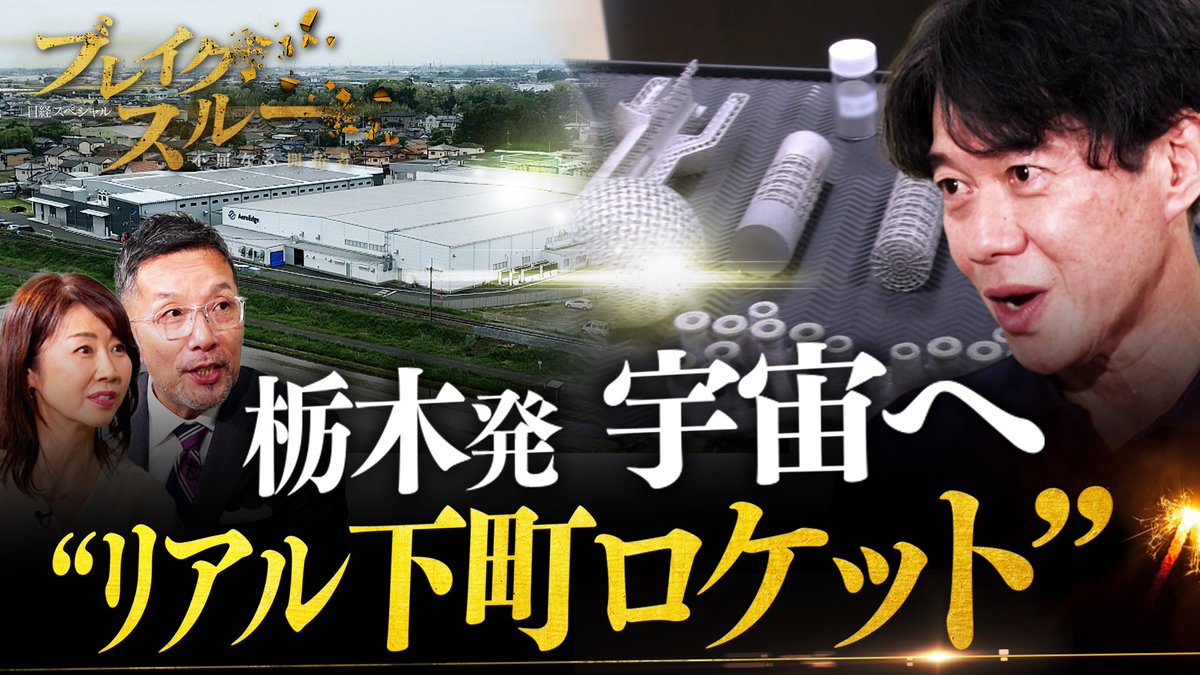 TX_breakthrough's tweet image. 世界に飛躍する栃木の町工場“第2弾”!
最新鋭航空機エンジンタービンプレード製造を国内で唯一託された“元不良少年”が、今度は医療や宇宙の新領域に挑戦⁉︎
ドラマのような闘いに迫る!
あす31日(土)午前10時30分からテレ東系で放送!
@aibahideo @Tani3rd @akkoofficial