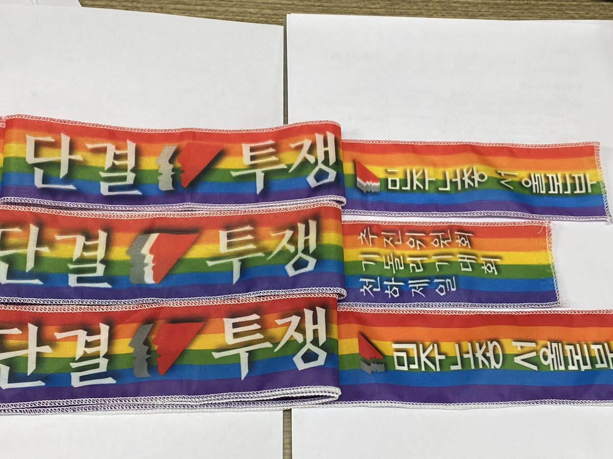 week4pa's tweet image. 무지개 단결투쟁 머리띠를 버전별로 비교!

1. 민주노총 서울본부 버전(v1)
2. 천하제일 기수 버전
3. 민주노총 서울본부 버전(v2)

같은 업체에서 제작하는데, 주문 디테일에 따라 차이가…
로고는 기수 버전이 제대로 나왔고,  글씨는 점점 커지는 중 ㅋㅋ
역시 머리띠도 ‘초회 한정판‘이 레어!!!
