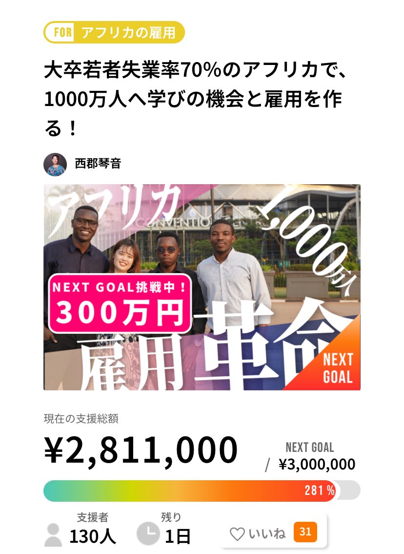 daisy_koto124's tweet image. ついにクラファン達成まであと1日になりました🔥🔥
for-good.net/project/1001333

皆さんの心強いご支援と応援、拡散のおかげで、目標の300万円まで、189,000円となりました！！
今日も渋谷の桜ステージ前に16時〜20時で立っていますのでよろしくお願いします！

#クラファン #ルワンダ #readytobloom…