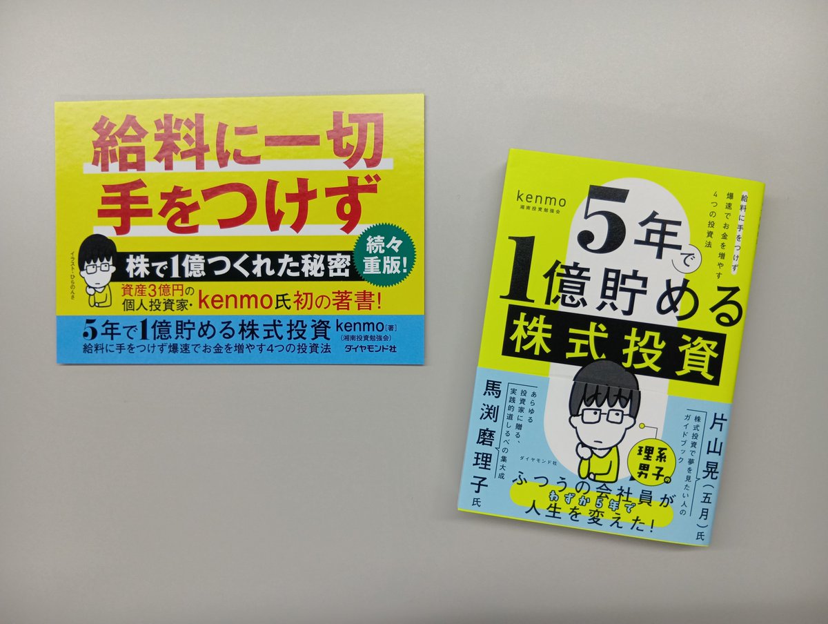 国内初の直営店 5年で1億貯める株式投資 / kenmo【著