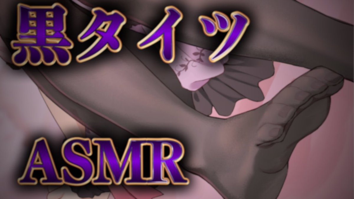 【配信告知】
⏰このあと
5/30(金) 12:00から

／
黒タイツ🐾
ASMR👂♡♡
＼

黒タイツを履いた足で
ぐりぐり♡お耳を刺激しちゃうよ🥰❤️

気持ちよくなりにきてねっ☺️💓

♥待機所♥
youtube.com/live/6GMHq1-5L…

#Vtuber
#ASMR