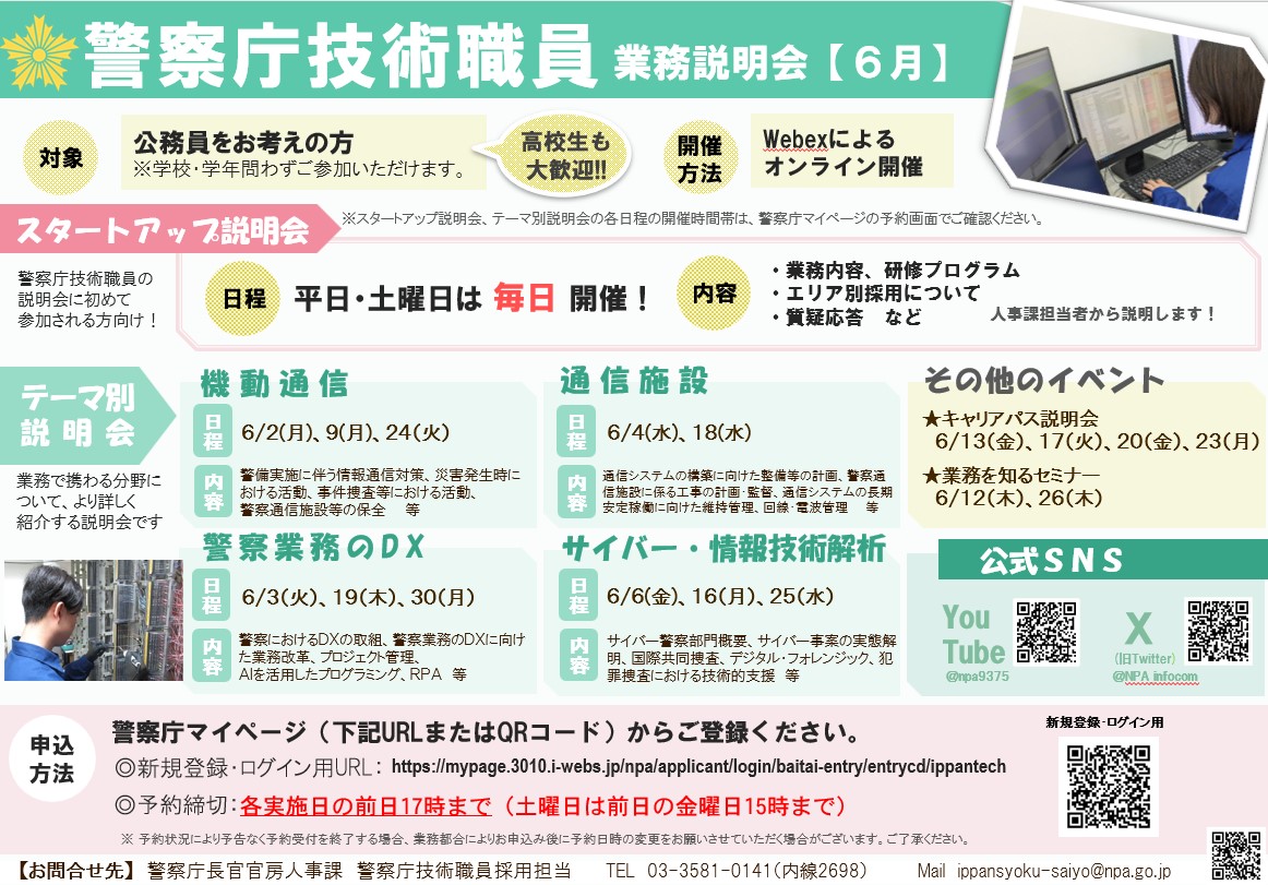 \\警察庁技術職員のWEB業務説明会//  

６月もほぼ毎日開催🔥
「技術力で日本の治安を守る」警察庁技術職員の業務についてご紹介します！

是非ご気軽にご参加ください😆

申込みはマイページから▽
mypage.3010.i-webs.jp/npa/applicant/…

#警察 #公務員 #26卒 #就活 #エンジニア #サイバー #デジタル #一陸技