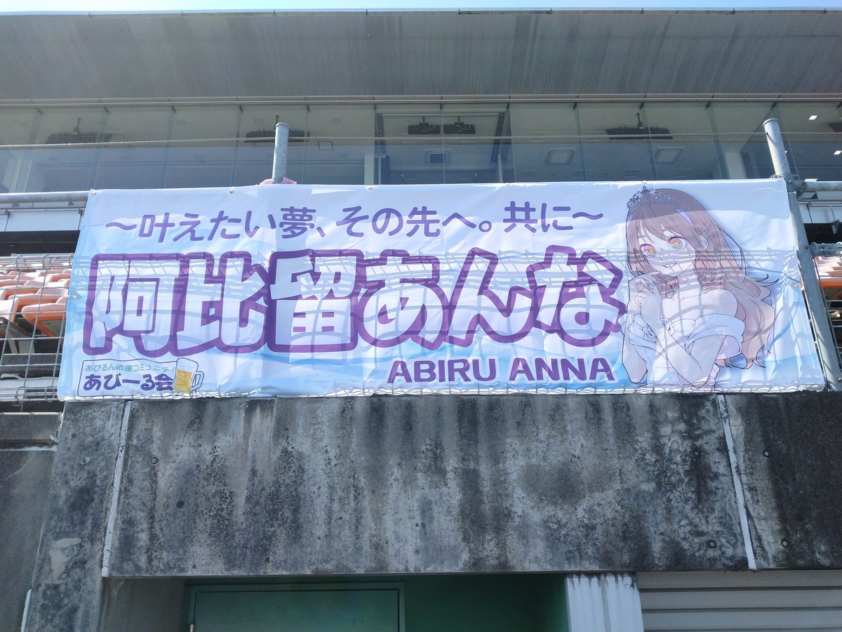 あびるん応援コミュニティ あびーる会🍻 tweet media