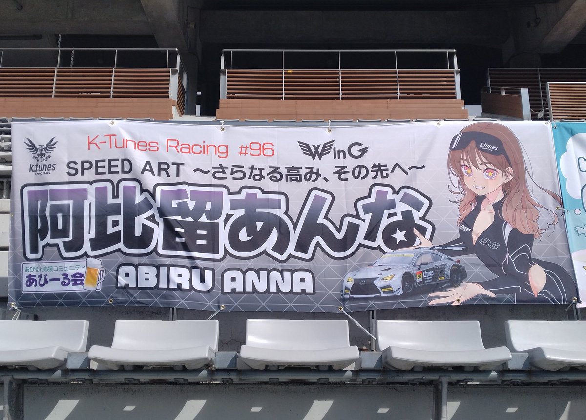 あびるん応援コミュニティ あびーる会🍻 tweet media