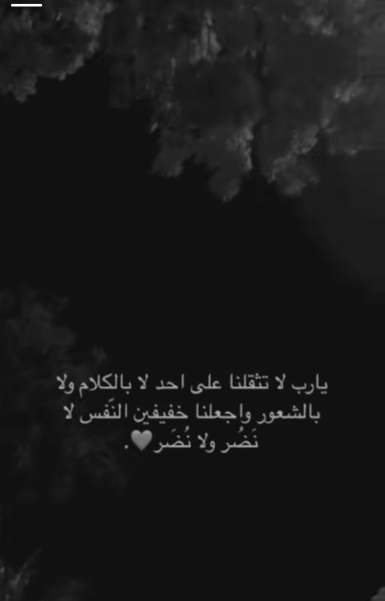 يارب لاتثقلنا على احد لا بالكلام ولا بالشعور             و اجعلنا خفيفين النفس 
لا نَضُر ولا نُضر