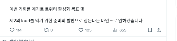 와 확실히 지금 loud가 핫하긴하네요

트위터 포스팅 오랜만에 한거 같은데 30분만에 100명 넘는 상호작용 ㄷㄷ 

지금이 트위터 막 시작하시는분들에게는 정말 시작하기 좋은 환경인것 같습니다.

loud가 아니더라도 지금 기회에 열심히 트위터 활성화 한번 같이 해보시져! Loud Loud <a href="/stayloudio/">Loud!</a>