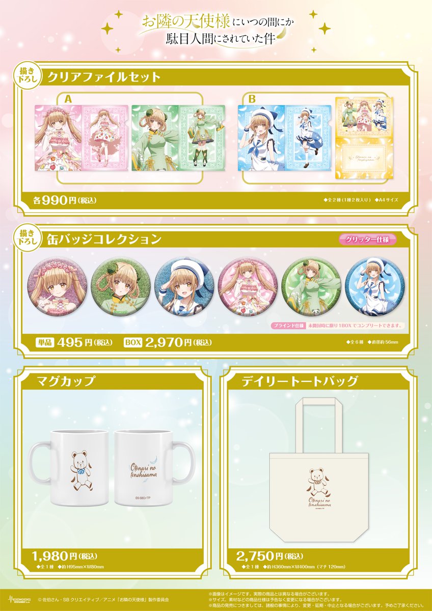 お隣の天使様 グッズ情報 (@tenshisama_info) / X