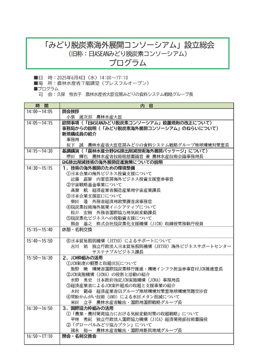 農林水産省は、農林水産分野における温室効果ガス排出削減技術を海外に展開するため、6月4日（水）に「みどり脱炭素海外展開コンソーシアム」設立総会を開催します。

農業・食品分野への脱炭素投資への呼び込みや、気候変動ビジネスに取り組む企業の市場拡大を図ります。maff.go.jp/j/press/kanbo/…