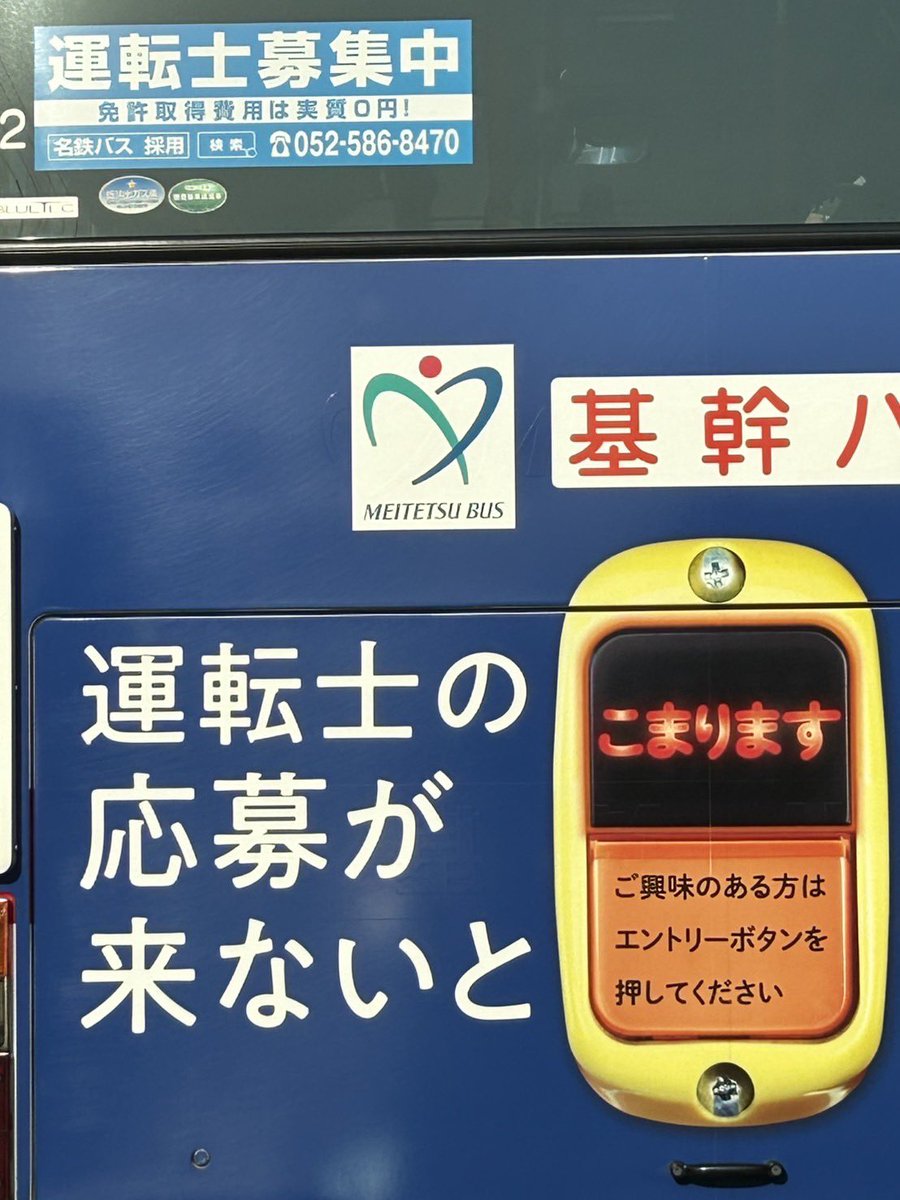 この間車に乗っていたらこんなバスを見つけました🤣🤣🤣
とまりますをこまりますにしてるの天才すぎます😆🌟🌟🌟
#バス
#運転士募集 
#面白画像 
#発見