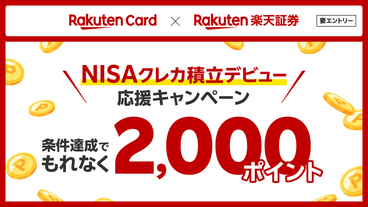 条件達成でもれなく2,000ポイント進呈！／ #楽天証券 NISAでのクレカ積立デビューするなら今💰✨ エントリーして、楽天証券NISA 口座にて40,000円のクレカ積立で、もれなく2,000ポイント進呈🎉 ※条件あり ※期間限定ポイント 詳細はこちら☟  https://t.co/eAtGuRb0RE