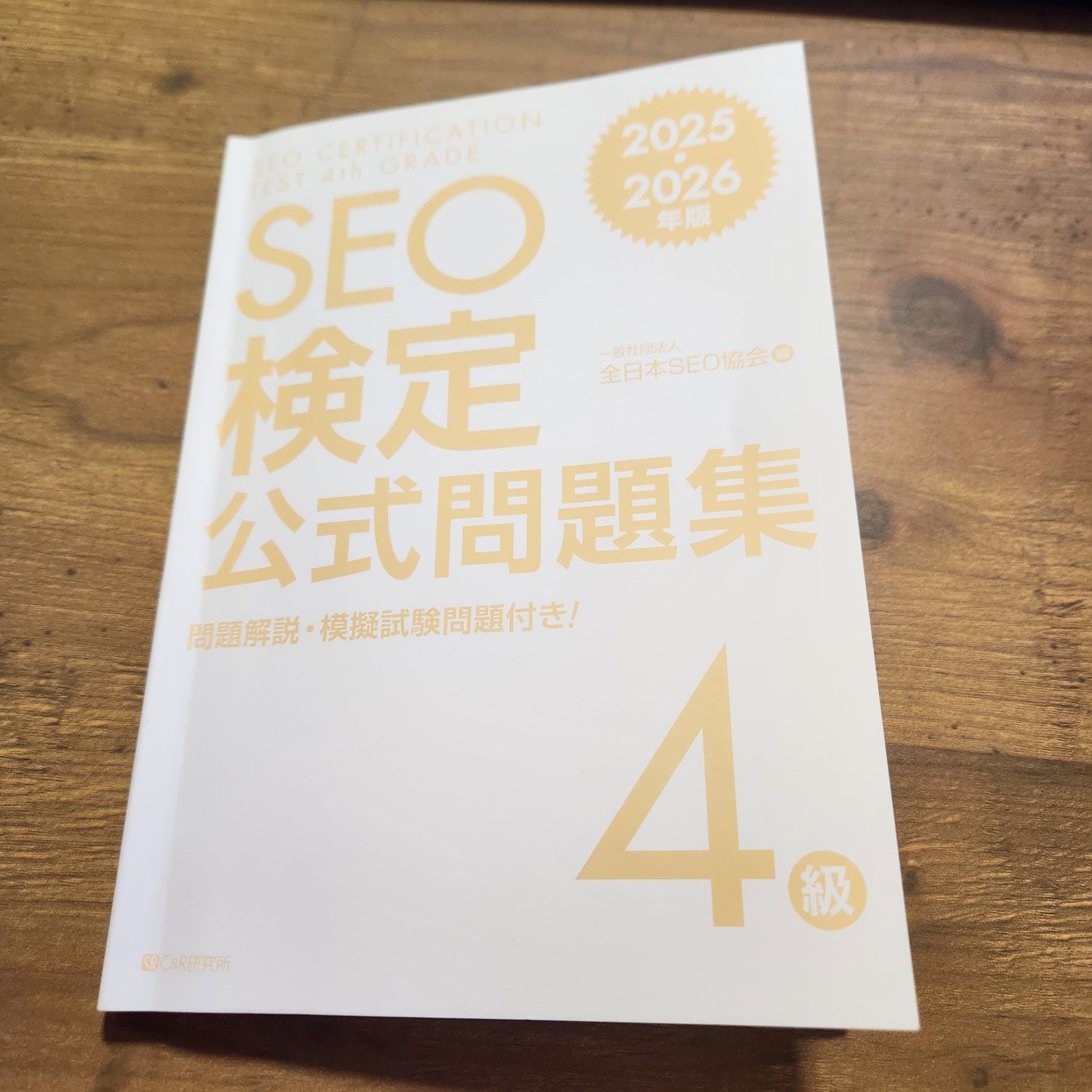 SEO検定 公式問題集・問題集 1〜2級、 2025・2026年版 SEO検定 公式問題集 1級 2025・2026年版 | 一般社団法人全日本