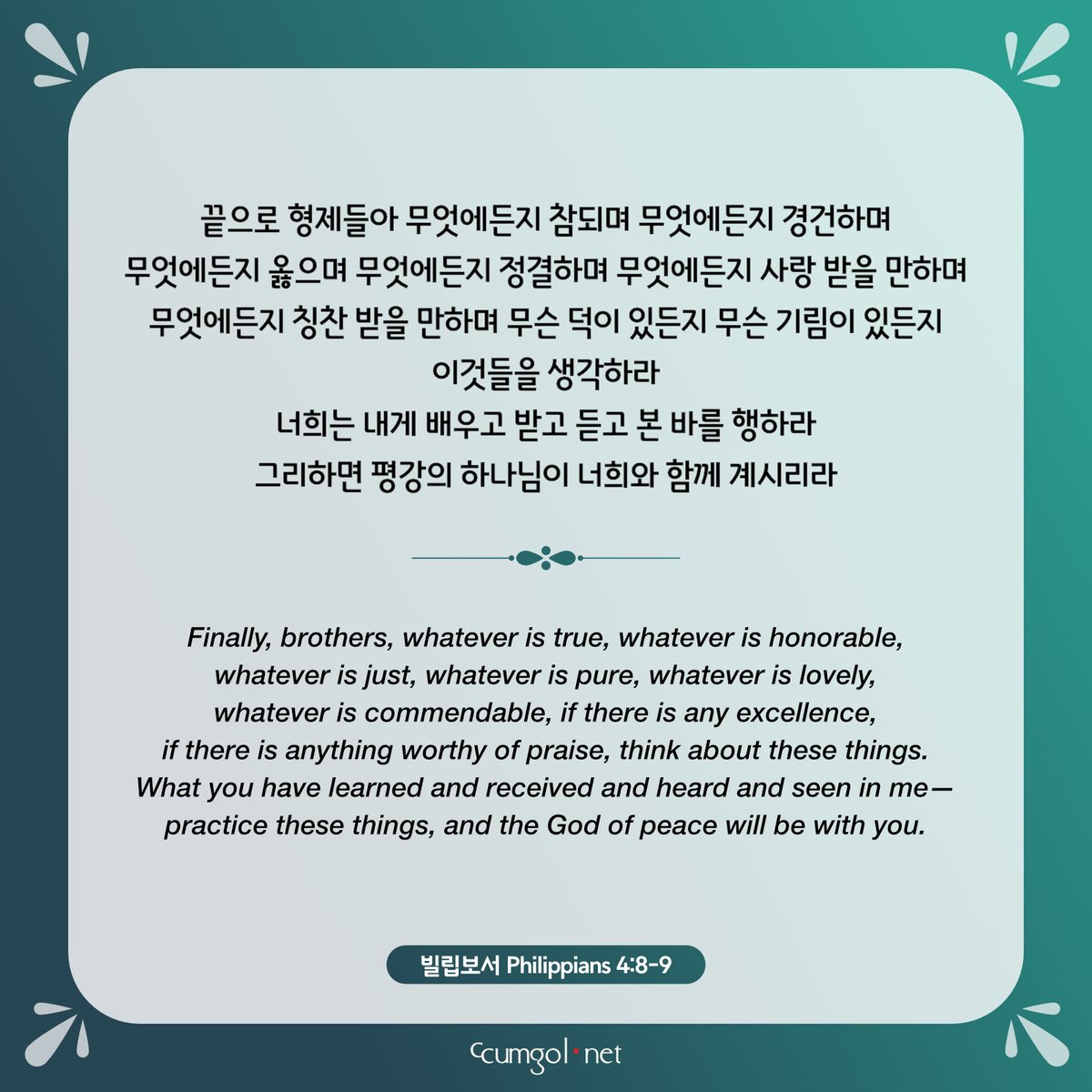 ccumgol's tweet photo. #빌립보서4_8-9 #빌 #Philippians #성경 #말씀 #말씀카드 #개역개정 #ESV #Bible #word #Bibleverse #versecard #goodnews #Christian #ccumgol #꿈골 #하늘보리체 #Helvetica Neue #빙그레 메로나체 #BingImageCreator #CopilotDesigner #264653_2A9D8F #Charcoal #Persian green https://t.co/OOyqGQsPIJ