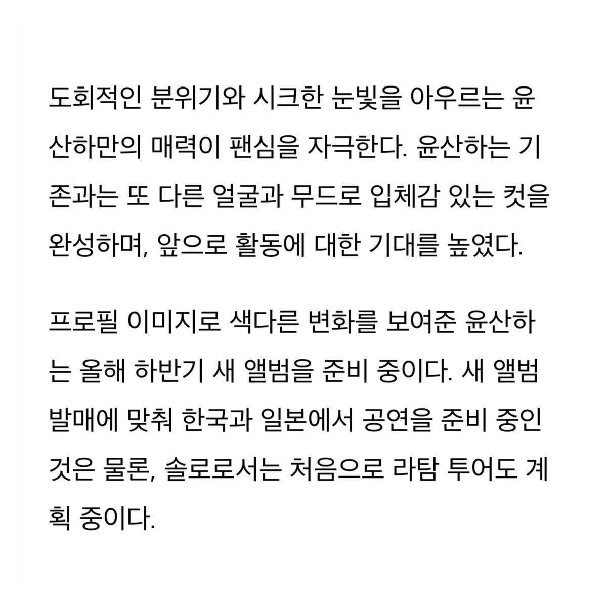 ddnonly's tweet image. 아스트로 윤산하, 새 프로필 공개…완전체 콘서트→솔로 앨범 열일

프로필 이미지로 색다른 변화를 보여준 윤산하는 올해 하반기 새 앨범을 준비 중이다. 새 앨범 발매에 맞춰 한국과 일본에서 공연을 준비 중인 것은 물론, 솔로로서는 처음으로 라탐 투어도 계획 중이다.

🔗…