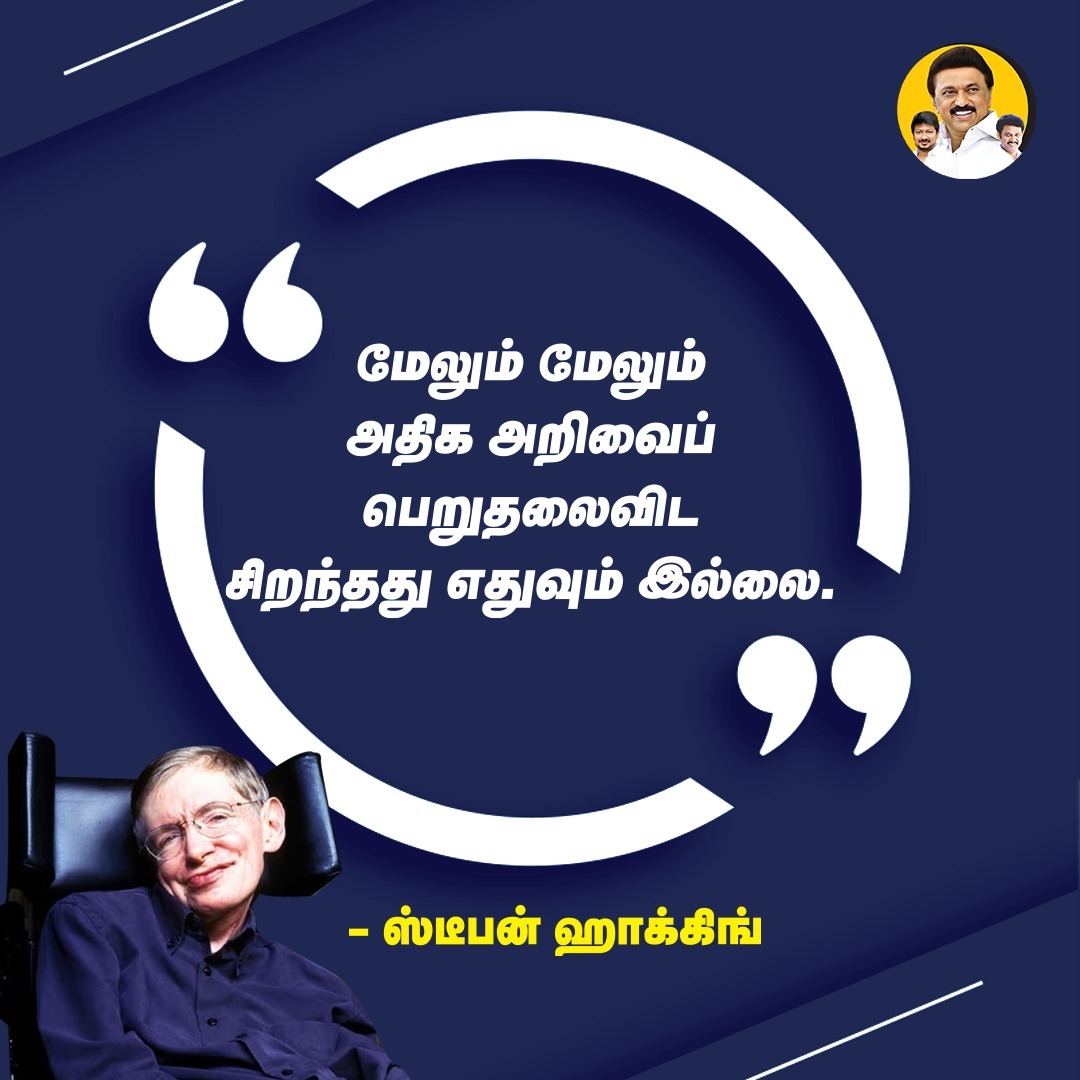 AnbilMahesh4evr's tweet image. மேலும் மேலும் அதிக அறிவைப் பெறுதலைவிட சிறந்தது எதுவும் இல்லை!

#StephenHawking #MorningQuotes #Education #AnbilMaheshForever #AnbilMaheshPoyyamozhi @Anbil_Mahesh  @tnschoolsedu