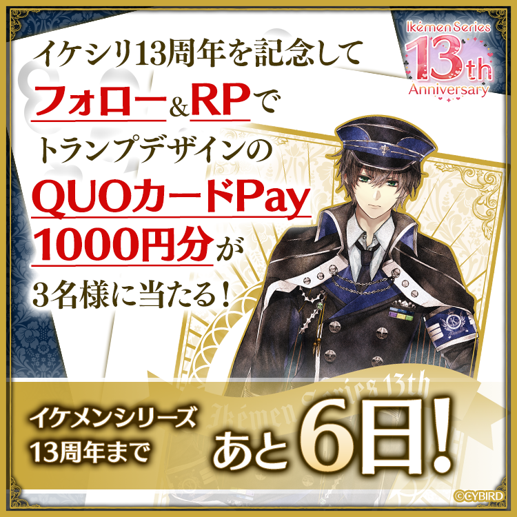 ♦︎•♣︎•━━━━
イケシリ13周年まであと6日！
　　　　　　　　　━━━━•♠︎•♥︎
感謝の気持ちを込めて、
レイのトランプデザイン
QUOカードPay 1,000円分を
3名様にプレゼント🎁

【応募方法】
1️⃣ <a href="/CYikemen/">イケメンシリーズ公式</a> をフォロー
2️⃣ この投稿をリポスト

締切：[6/21]まで！

#イケシリ13周年