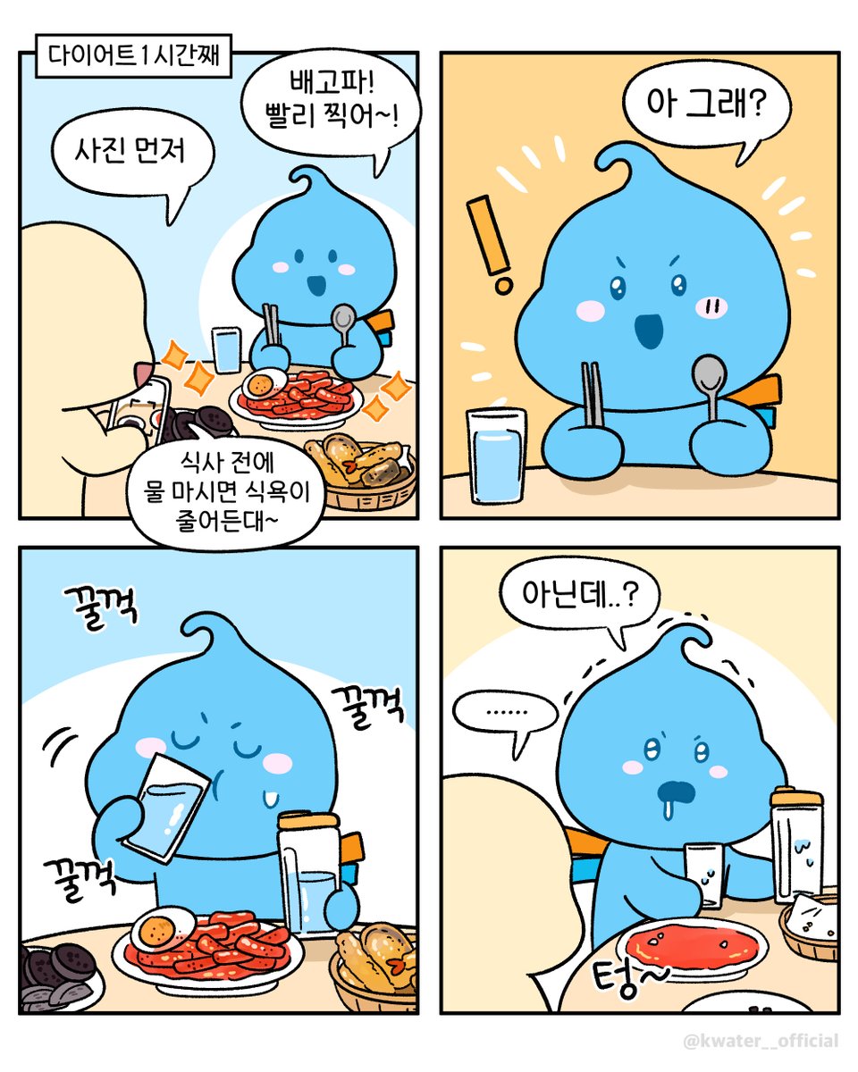 오늘도 물처럼 흡입함💧

#한국수자원공사 #Kwater #방울이
#공감짤 #네컷툰 #식욕억제 #다이어트
#다이어트공감 #물다이어트 #2L마시기