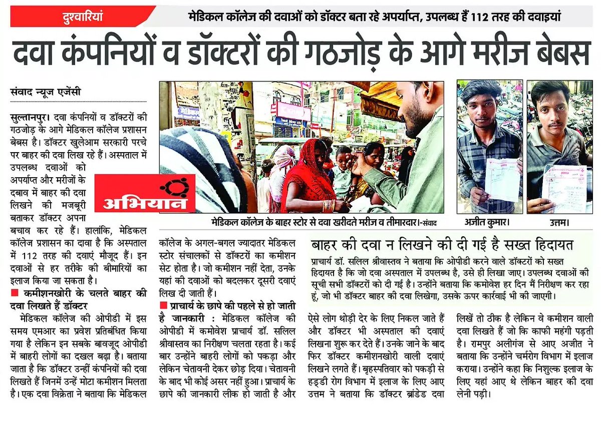 सुल्तानपुर। मेडिकल कॉलेज में दवा कंपनियों व डॉक्टरों के गठजोड़ के आगे मरीज बेबस। <a href="/AmarUjalaNews/">Amar Ujala</a> <a href="/MayankeshwarSh1/">Mayankeshwar Sharan Singh</a> <a href="/navalkant/">Naval Kant Sinha | नवल कान्त सिन्हा</a> <a href="/brajeshpathakup/">Brajesh Pathak</a> <a href="/myogiadityanath/">Yogi Adityanath</a> <a href="/dmsultanpur/">DM-Sultanpur</a> <a href="/CdoSultanpur/">CDO Sultanpur</a>