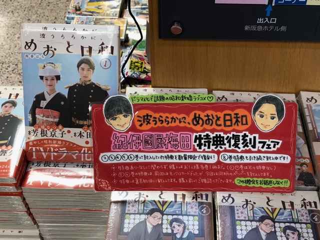 コミック】『#波うららかに、めおと日和』 🌟紀伊國屋書店梅田限定特典