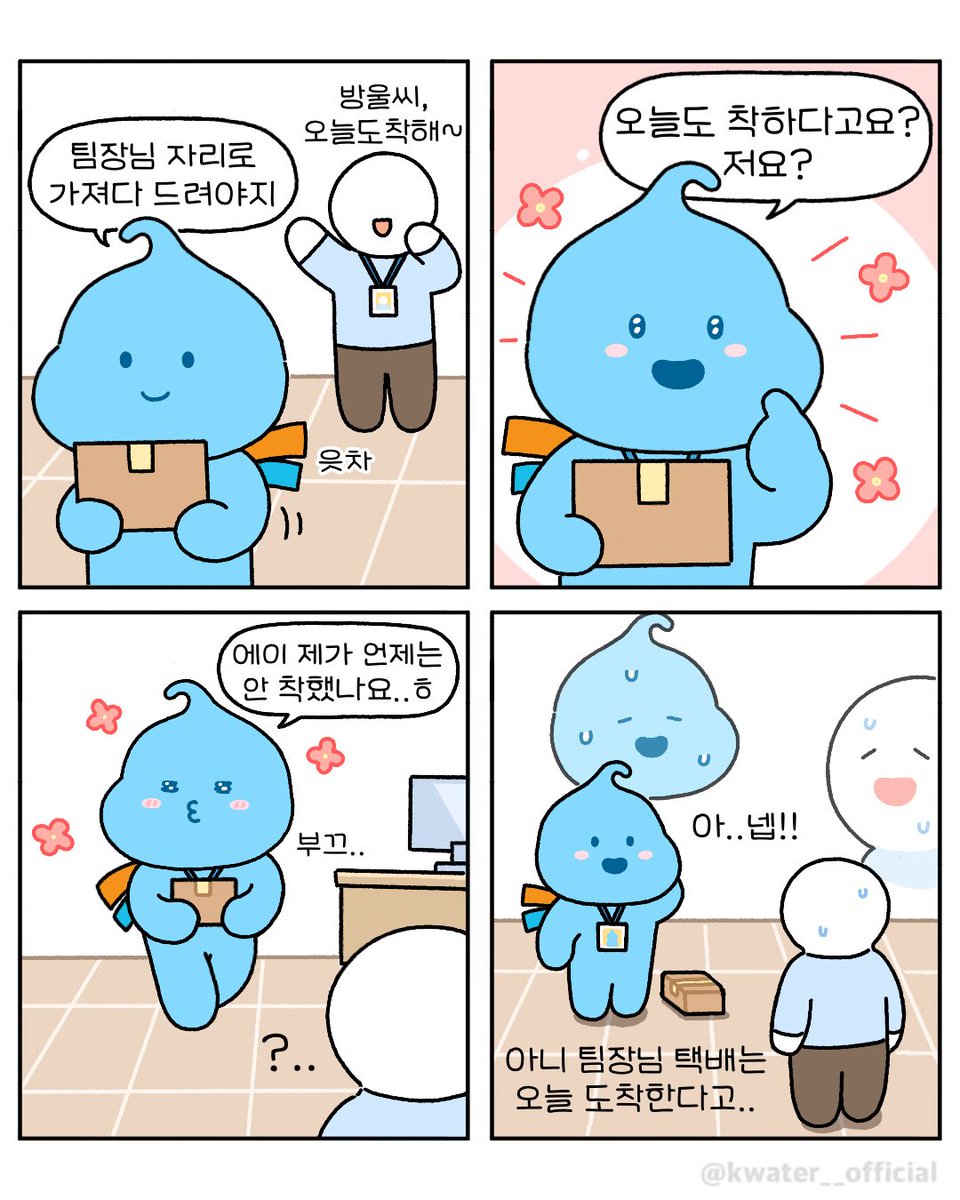 이불킥썰 하나 추가요💦

#한국수자원공사 #Kwater #방울이
#공감짤 #네컷툰 #착각 #띄어쓰기
#귀여운일상 #이불킥썰 #직장공감