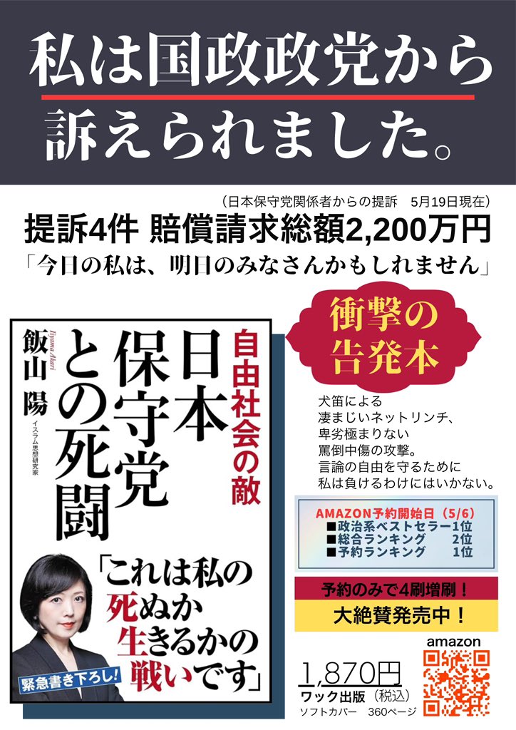 jed5040's tweet image. 【拡散希望】
自作A4ポスターの発売後の改訂版。(形式JPEG)
お店をやってる人、貼る場所ある方は印刷してご利用を。
※プリンターない方はコンビニで印刷可。
(コメントに方法あり)
※違法な貼り出し使用不許可。
※チラシとしても利用可。
#日本保守党との死闘 #飯山陽 #日本保守党 #飯山さん