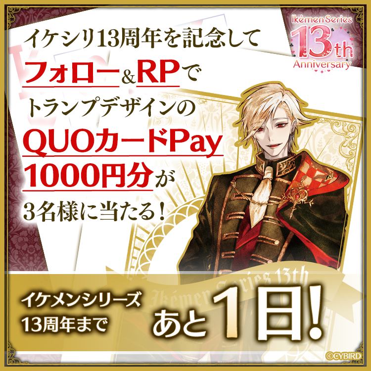 CYikemen's tweet photo. ♦︎•♣︎•━━━━
イケシリ13周年まであと1日！
　　　　　　　　　━━━━•♠︎•♥︎
感謝の気持ちを込めて、
ウィリアムのトランプデザイン
QUOカードPay 1,000円分を
3名様にプレゼント🎁

【応募方法】
1️⃣ @CYikemen をフォロー
2️⃣ この投稿をリポスト
締切：[6/21]まで!

#イケシリ13周年 https://t.co/LOHuGt4WLI