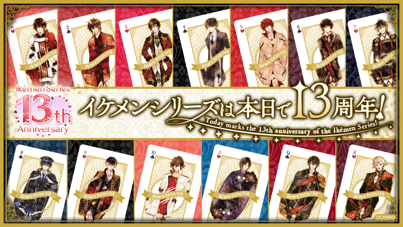 ㊗️イケシリ13周年！🎉 本日 #イケメンシリーズ は 皆様のおかげで