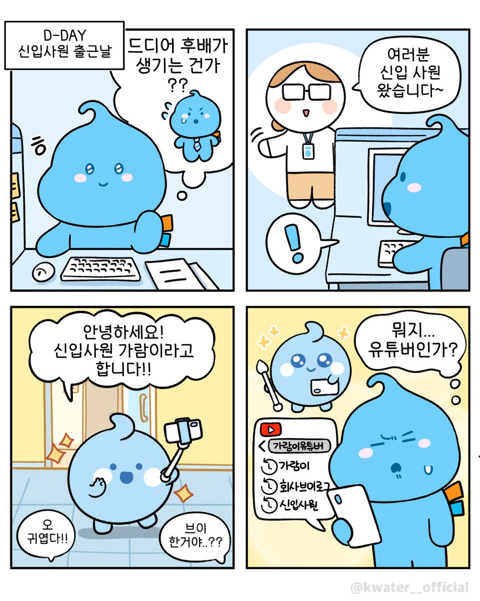 방울이의 새로운 Z세대 후배 등장!
맑은 강물의 요정 ✨ ‘가람이’!

한 손엔 강 흐름을 도와주는 마법봉은 기본,
첫 출근 땐 셀카봉 들고 왔다는 소문도…? 😎

깨끗한 물에선 볼에 하얀 홍조 반짝✨
오염된 물에선 붉은 홍조로 SOS 보내는 센스 감시자! 🚨
모두들 새로 입사한 가람이 많이 예뻐해줘~