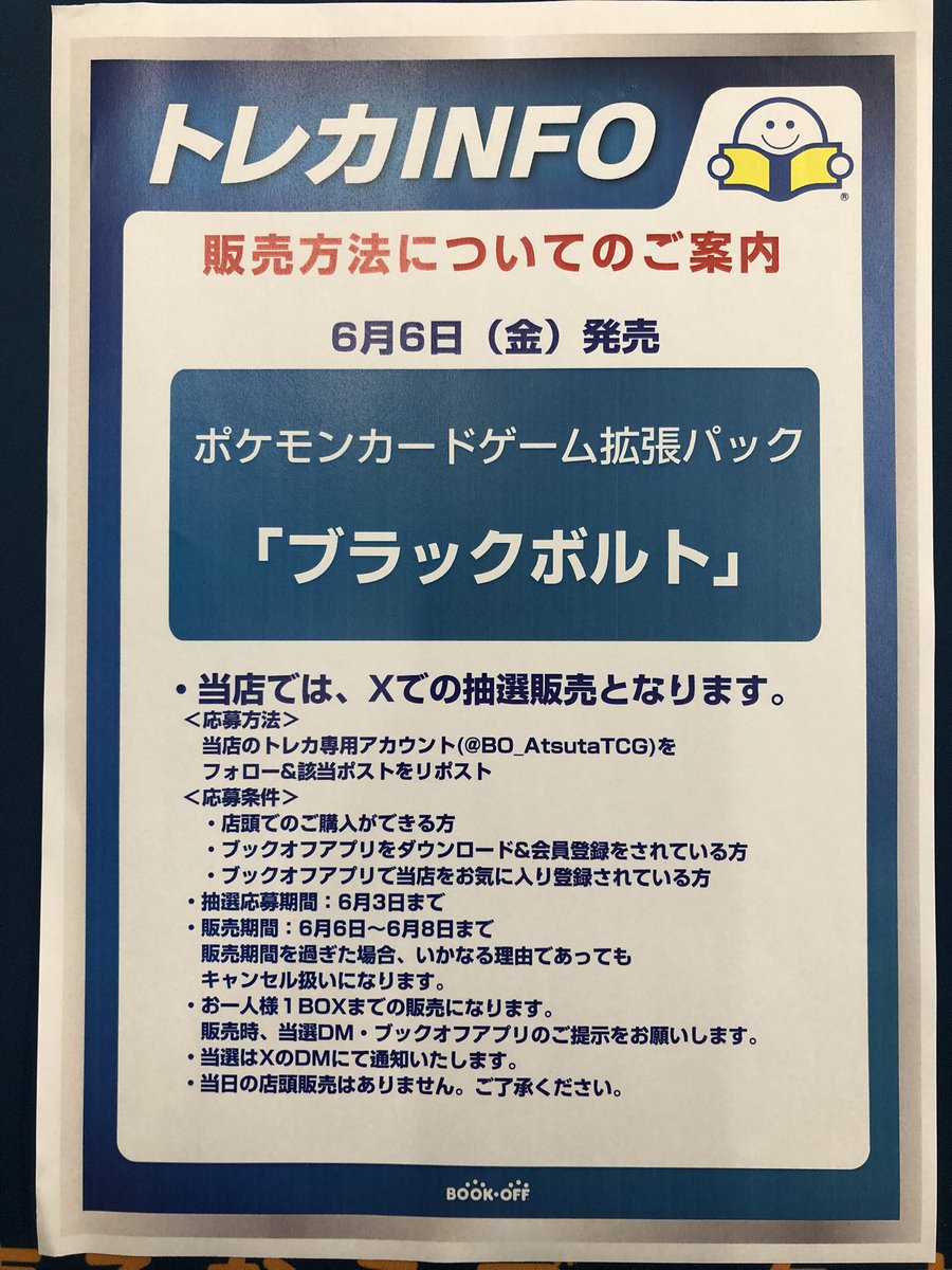 当店では6月6日発売の拡張パック「ブラックボルト」の販売を抽選販売にします。
 ＜応募方法＞ 
　このトレカ専用アカウントをフォロー&amp;当ポストをリポスト 
＜応募期間＞
 　6月3日まで
※応募条件など詳しくは画像の内容をご確認ください。
※当日の店頭販売はありません。ご了承ください。