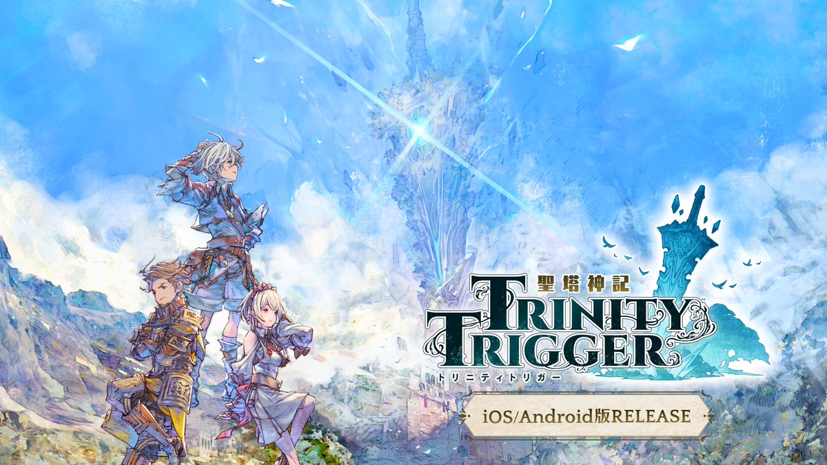 ／
iOS／Android版 #トリニティトリガー 
好評配信中！
＼

3人なら運命も変えられる――。
ファンタジー世界へ旅立とう！
王道アクションRPG

▼ダウンロードはこちら▼

▶iOS
itunes.apple.com/jp/app/id66705…

▶Android
play.google.com/store/apps/det…

#トリトリ