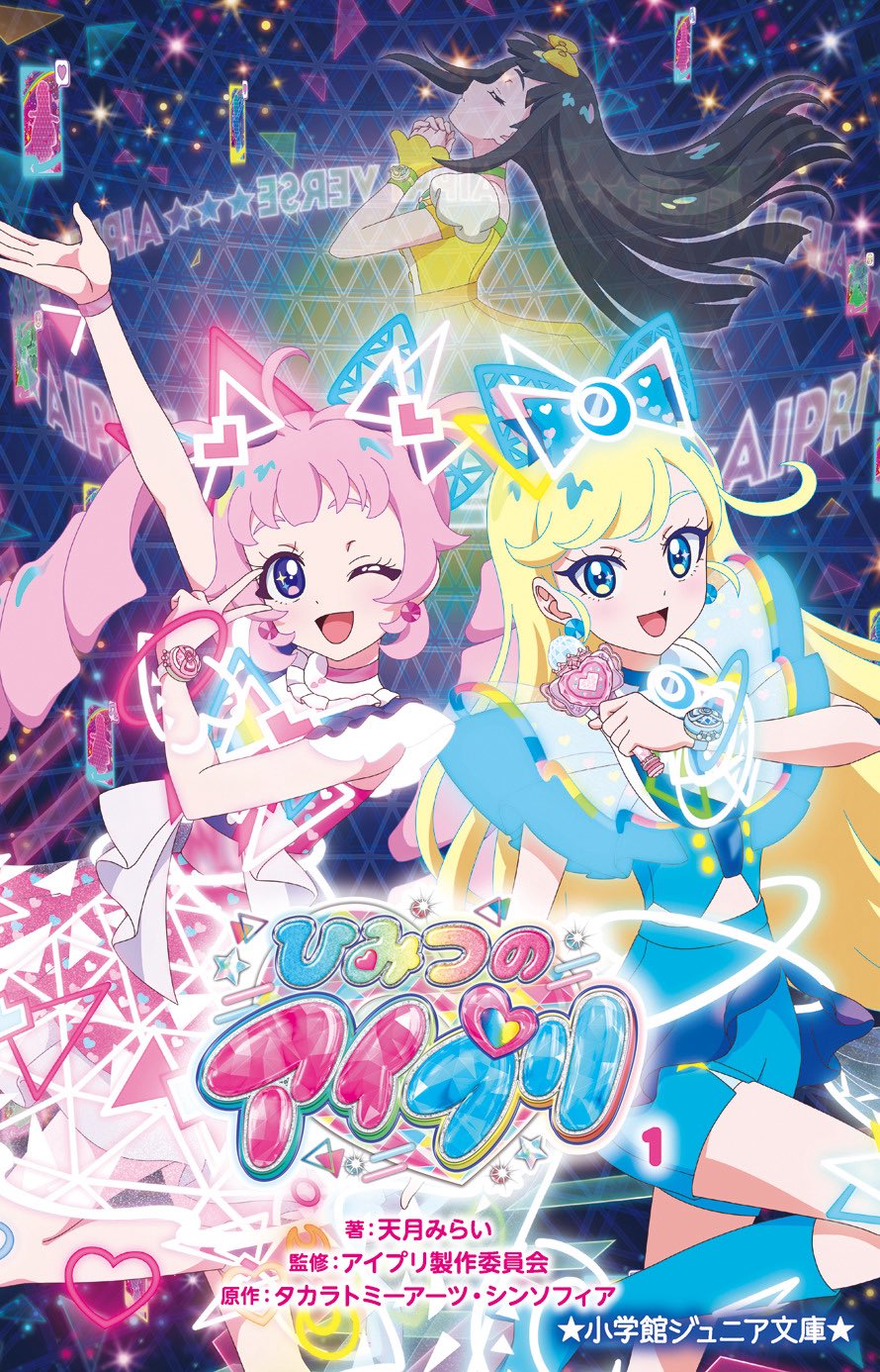 ひみつのアイプリ チィ まとめ売り - メルカリ