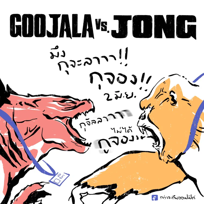 หยุดยาวมันหอมหวาน
___________________
Cr. Godzilla vs. Kong
#กว่าจะถึงออฟฟิศ 