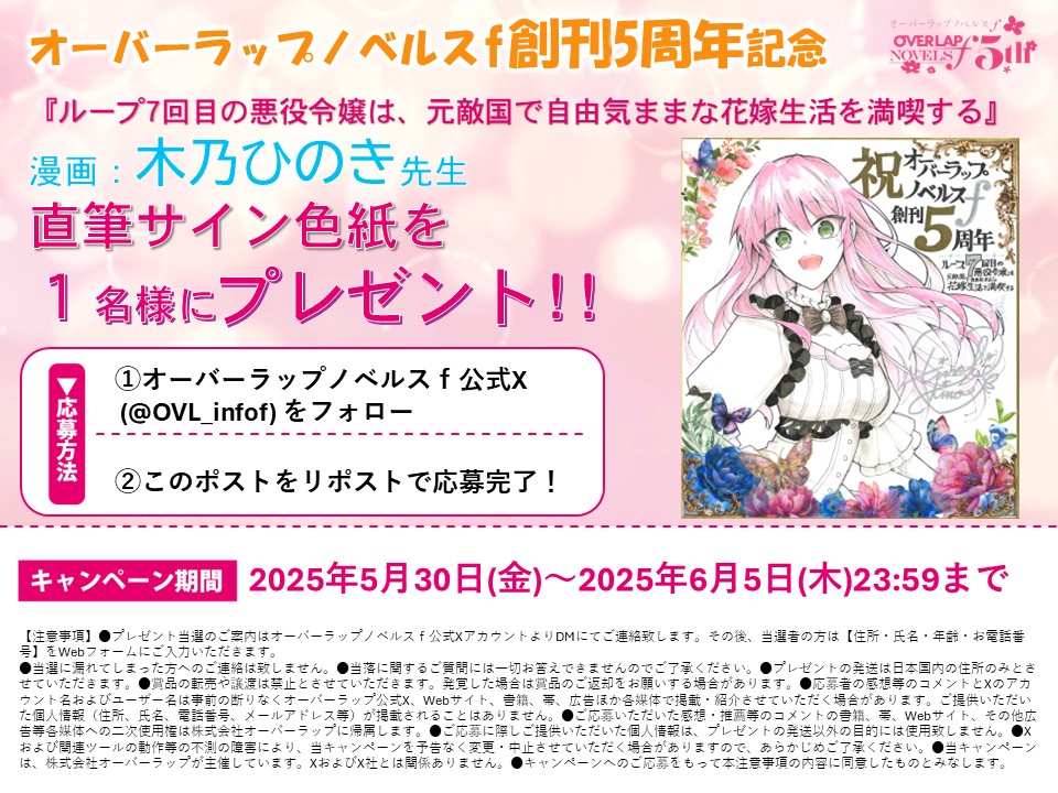 オーバーラップノベルスf (@ovl_infof) on Twitter photo 🎀オーバーラップノベルスf5周年記念🎀
『ループ7回目の悪役令嬢は、元敵国で自由気ままな花嫁生活を満喫する』
漫画:木乃ひのき先生(<a href="/kinokokko/">木乃ひのき🦋ルプななコミカライズ</a>)の、
オーバーラップノベルスfコラボカフェで展示していた
直筆サイン色紙をプレゼント!🎉🎉🎉
6月5日(木)23:59までに
・<a href="/OVL_infof/">オーバーラップノベルスf</a>をフォロー 🎀オーバーラップノベルスf5周年記念🎀
『ループ7回目の悪役令嬢は、元敵国で自由気ままな花嫁生活を満喫する』
漫画:木乃ひのき先生(<a href="/kinokokko/">木乃ひのき🦋ルプななコミカライズ</a>)の、
オーバーラップノベルスfコラボカフェで展示していた
直筆サイン色紙をプレゼント!🎉🎉🎉
6月5日(木)23:59までに
・<a href="/OVL_infof/">オーバーラップノベルスf</a>をフォロー