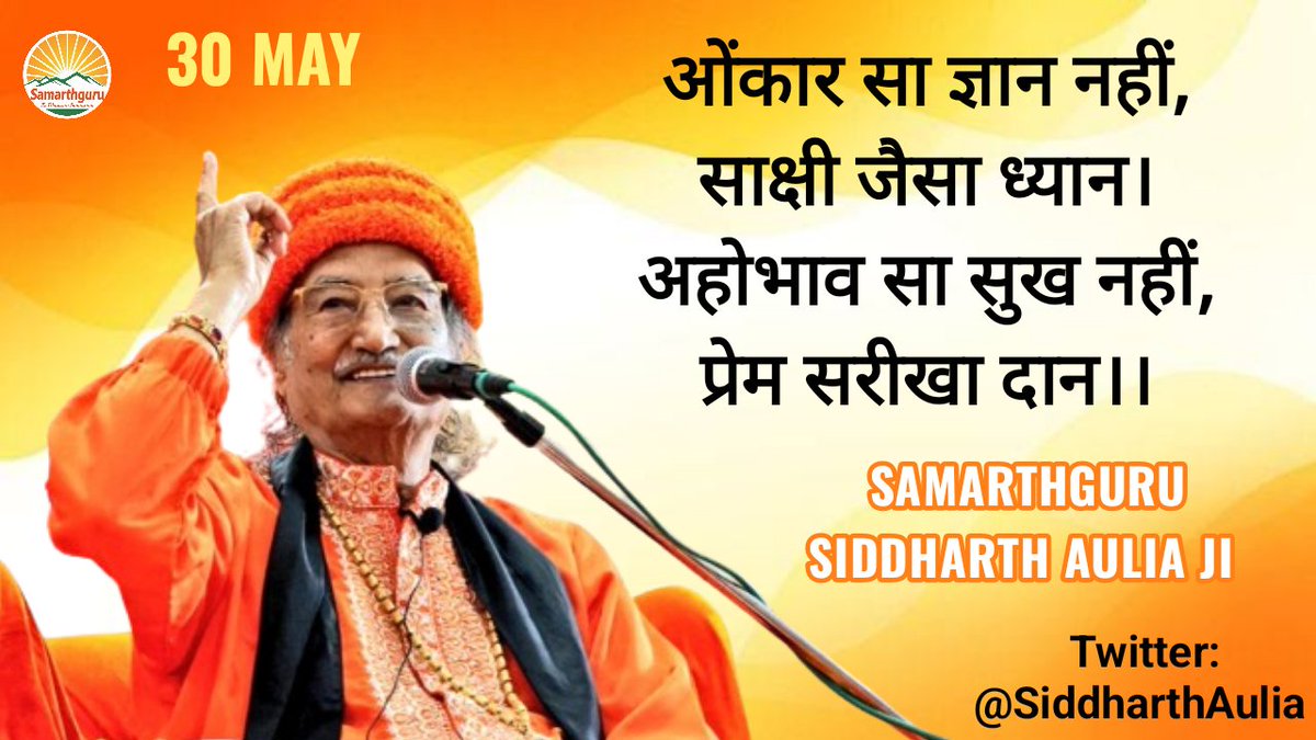 sgdharaofficial's tweet photo. साक्षी का अर्थ है अपने निराकार का बोध रखते हुए कर्म करने का मज़ा लेना। साक्षी के द्वारा हम षट रिपुओं - काम, क्रोध, लोभ, मोह, ईर्ष्या, द्वेष - से मुक्त हो सकते हैं। साक्षी की उपलब्धि मोक्ष है और मंजिल तथाता है।
-Samarthguru @SiddharthAulia Ji 🌹 https://t.co/noQs5YGSZ7