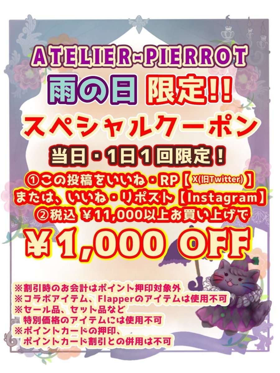 atelier_pierrot's tweet image. ☔雨の日キャンペーン開催☔

本日限定で、お買い物に使える1,000円offクーポンをオフィシャルSNSで配布🎊

X→この投稿のいいね・リポスト画面
Instagram→いいね・ストーリーシェア画面

をスタッフにご提示ください👍
 
※地域によって開催日が異なりますので各店舗にお問い合わせください。