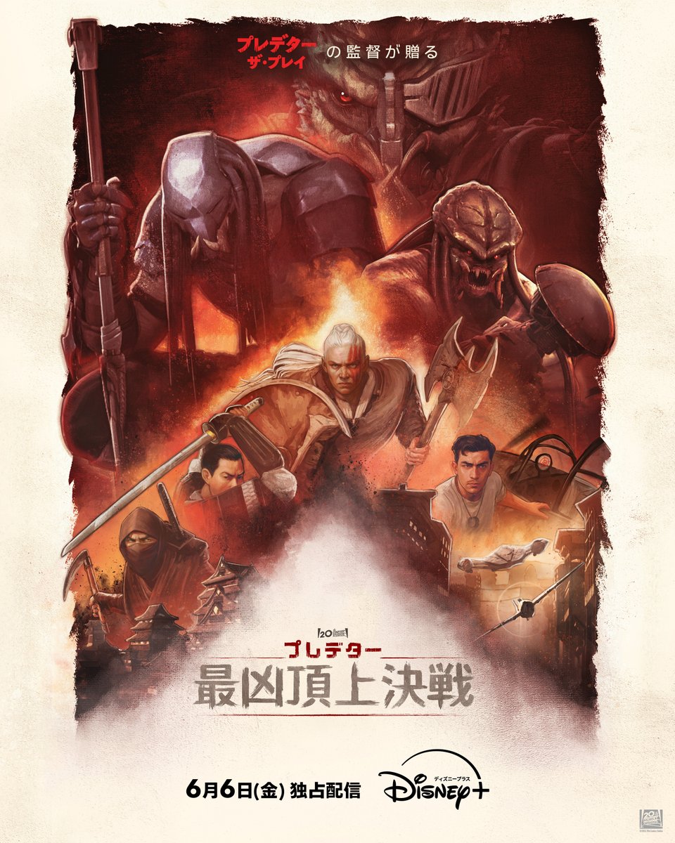 📣配信まであと1週間

日本版キーアート公開
『#プレデター：最凶頂上決戦』
⠀
『プレデター：ザ・プレイ』の監督
ダン・トラクテンバーグによる、
「プレデター」シリーズ初の
完全新作アニメーション🎥
⠀
6/6（金）より
#ディズニープラス スターで独占配信