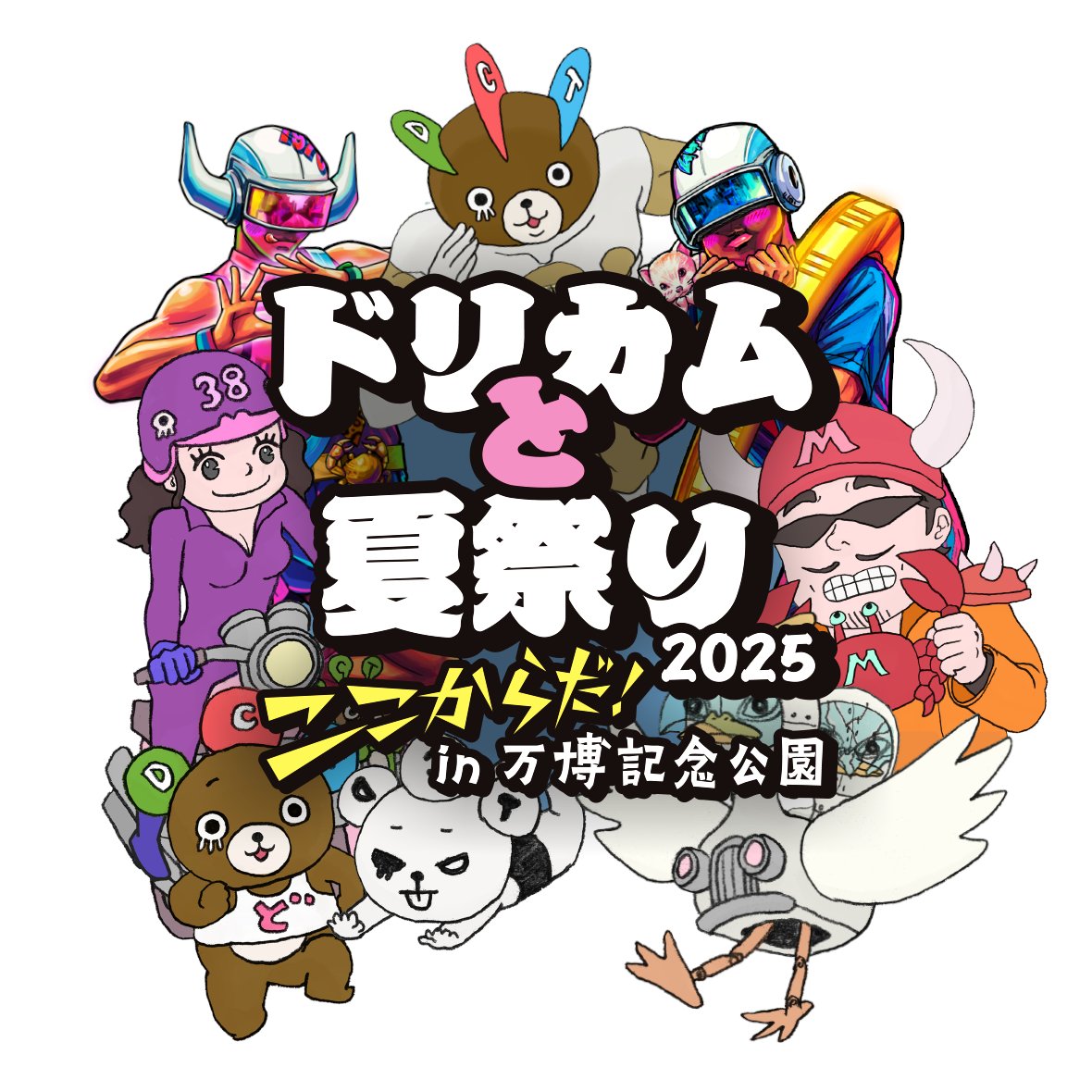 ⋰
「大阪・関西万博開催記念『#ドリカムと夏祭り 2025』
”ここからだ！”in万博記念公園」が開催🌏🌈
⋱

🗓️8月2日(土)・3日(日)
🎪万博記念公園 もみじ川芝生広場

出演 #DREAMS_COME_TRUE
#新しい学校のリーダーズ
#いきものがかり #Da_iCE #NMB48 など

イベント当日は『#おは朝 ダンス企画』も🐰☀️