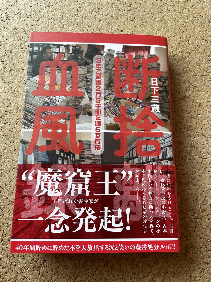 日下さん蔵著『断捨離血風録　3年で蔵書を2万5千冊減らす方法』（本の雑誌社）読了。魔境のような本の大密林の中で暮らす日下さんの生態が面白すぎる。「クレイジージャーニー」に出てもいいんじゃないかと思うほど。