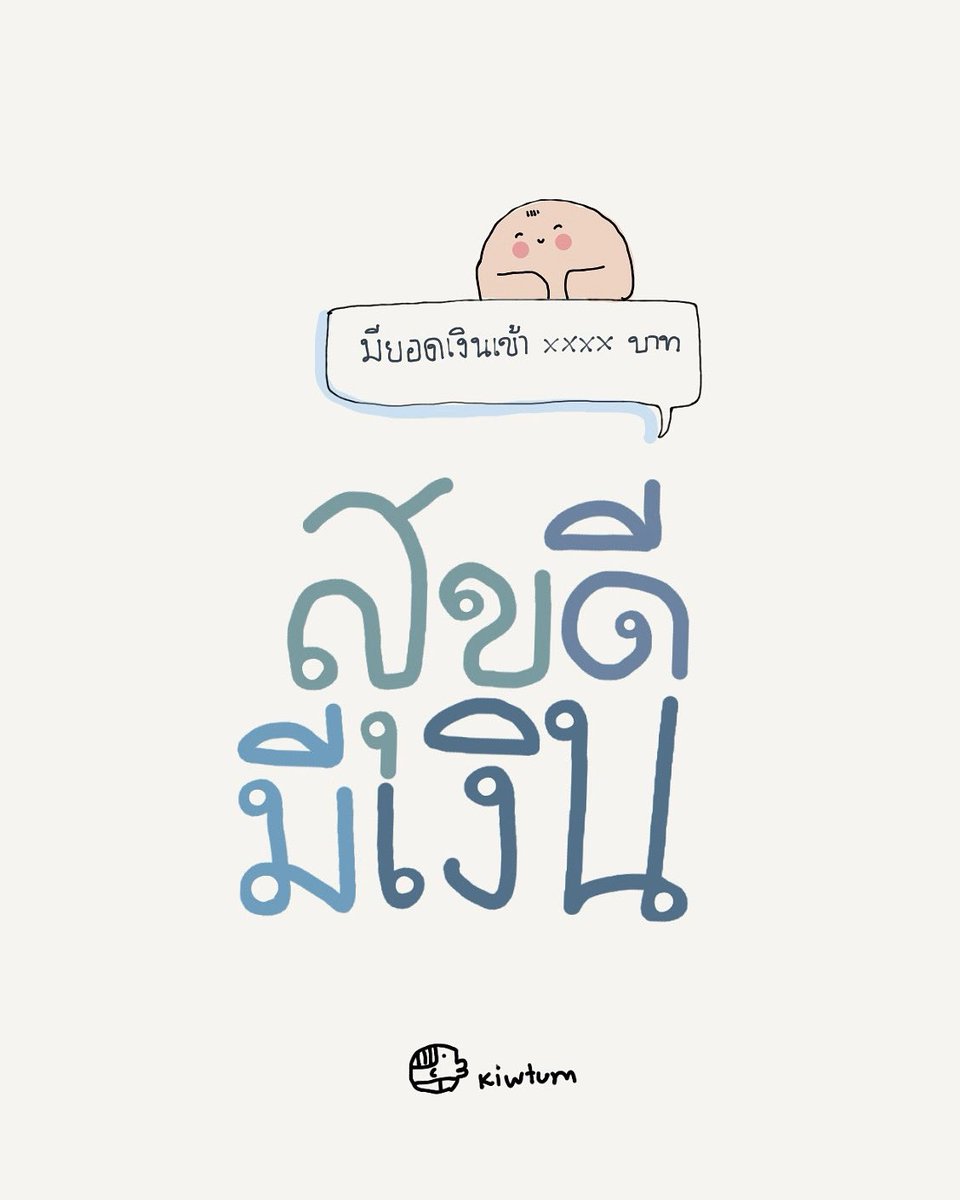 สุขใดเล่า
เท่าเงินเข้าบัญชี

ขอให้เป็นศุกร์ที่ดี
เป็นสุขที่มีแต่เงินมา

😊