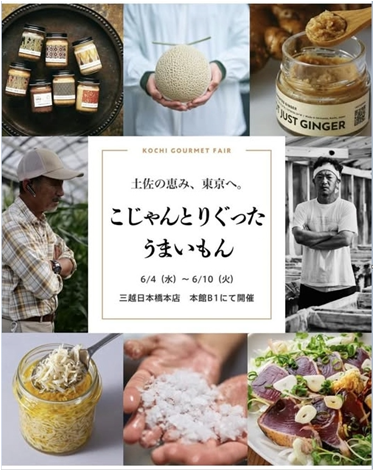 pref_kochi's tweet photo. ━━━━━ ＼  News  ／ ━━━━━
✨高知グルメが東京に登場！✨
━━━━━━━━━━━━━━━━

東京・三越日本橋本店で高知グルメフェア
「こじゃんと りぐった うまいもん」
６月４日(水)から開催！🍴

土佐弁で「とってもこだわった
美味しいもの」💖SUPER LOCALな
高知自慢の味を味わえる７日間！

｢あんぱん｣の舞台として盛り上がる
高知観光情報も要チェック👍

詳細はこちら▽
🔗 https://t.co/ur01YKINnB