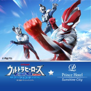 今夏 ＃ウルトラヒーローズEXPO 2025サマーフェスティバル IN 池袋・サンシャインシティ と ＃サンシャインシティプリンスホテル とのコラボレーションが6年ぶりに開催決定！企画の詳細は6月中旬の続報まで少々お待ちください。
princehotels.co.jp/sunshine/