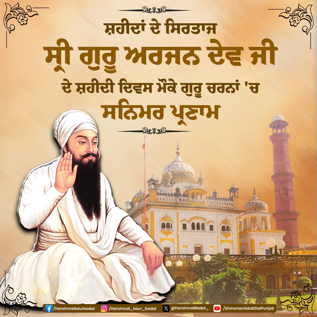 Harsimrat Kaur Badal (@harsimratbadal_) on Twitter photo เจคเฉเจฐเจพ เจเฉเจ เจฎเฉเจ เจพ เจฒเจพเจเฉ เฅคเฅค เจนเจฐเจฟ เจจเจพเจฎเฉ เจชเจฆเจพเจฐเจฅเฉ เจจเจพเจจเจเฉ เจฎเจพเจเจเฉ เฅคเฅคเฉจเฅคเฅคเฉชเฉจเฅคเฅคเฉฏเฉฉเฅคเฅค
เจธเจผเจนเฉเจฆเจพเจ เจฆเฉ เจธเจฟเจฐเจคเจพเจ , เจฌเจพเจฃเฉ เจฆเฉ เจฌเฉเจนเจฟเจฅ เจ
เจคเฉ เจธเจผเจพเจเจคเฉ เจฆเฉ เจชเฉเฉฐเจ เจธเฉเจฐเฉ เจเฉเจฐเฉ เจ
เจฐเจเจจ เจฆเฉเจต เจเฉ เจฆเฉ เจธเจผเจนเฉเจฆเฉ เจฆเจฟเจตเจธ 'เจคเฉ เจเฉเจฐเฉ เจเจฐเจจเจพเจ 'เจ เจธเจจเจฟเจฎเจฐ เจชเฉเจฐเจฃเจพเจฎ เฅค เจเจ, เจธเจฟเฉฑเจ เจเฉเจฎ 'เจ เจธเจผเจนเฉเจฆเฉ เจชเจฐเฉฐเจชเจฐเจพ เจฆเจพ เจฎเฉเฉฑเจข เจฌเฉฐเจจเฉเจนเจฃ เจตเจพเจฒเฉ เจธเจคเจฟเจเฉเจฐเจพเจ เจฆเฉ เจเฉเจตเจจ เจคเฉเจ เจชเฉเจฐเฉเจฐเจจเจพ เจฒเฉเจเจฆเฉ เจนเฉเจ เจคเฉเจฐเจพ เจเฉเจ เจฎเฉเจ เจพ เจฒเจพเจเฉ เฅคเฅค เจนเจฐเจฟ เจจเจพเจฎเฉ เจชเจฆเจพเจฐเจฅเฉ เจจเจพเจจเจเฉ เจฎเจพเจเจเฉ เฅคเฅคเฉจเฅคเฅคเฉชเฉจเฅคเฅคเฉฏเฉฉเฅคเฅค
เจธเจผเจนเฉเจฆเจพเจ เจฆเฉ เจธเจฟเจฐเจคเจพเจ , เจฌเจพเจฃเฉ เจฆเฉ เจฌเฉเจนเจฟเจฅ เจ
เจคเฉ เจธเจผเจพเจเจคเฉ เจฆเฉ เจชเฉเฉฐเจ เจธเฉเจฐเฉ เจเฉเจฐเฉ เจ
เจฐเจเจจ เจฆเฉเจต เจเฉ เจฆเฉ เจธเจผเจนเฉเจฆเฉ เจฆเจฟเจตเจธ 'เจคเฉ เจเฉเจฐเฉ เจเจฐเจจเจพเจ 'เจ เจธเจจเจฟเจฎเจฐ เจชเฉเจฐเจฃเจพเจฎ เฅค เจเจ, เจธเจฟเฉฑเจ เจเฉเจฎ 'เจ เจธเจผเจนเฉเจฆเฉ เจชเจฐเฉฐเจชเจฐเจพ เจฆเจพ เจฎเฉเฉฑเจข เจฌเฉฐเจจเฉเจนเจฃ เจตเจพเจฒเฉ เจธเจคเจฟเจเฉเจฐเจพเจ เจฆเฉ เจเฉเจตเจจ เจคเฉเจ เจชเฉเจฐเฉเจฐเจจเจพ เจฒเฉเจเจฆเฉ เจนเฉเจ
