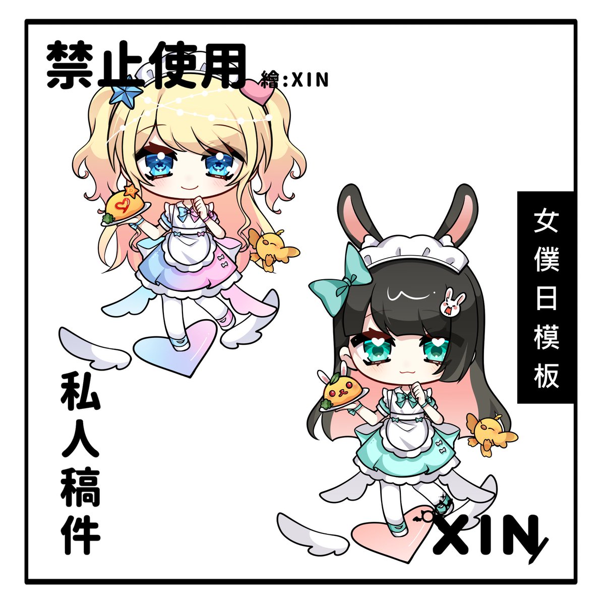 xinxin9157's tweet photo. 【女僕日模板展示】

感謝大家的委託！怕打擾就不特別標註了，每一位都是可愛的女僕！請原諒我試了很多排版都不太滿意，只能兩位一起排列。

＊所有模板都沒有接取期限，喜歡可以到DC詢問、委託。

另外兒童節模板尚未整理完畢，預計6月公開，敬請期待~ https://t.co/sSXHJE4Jf2