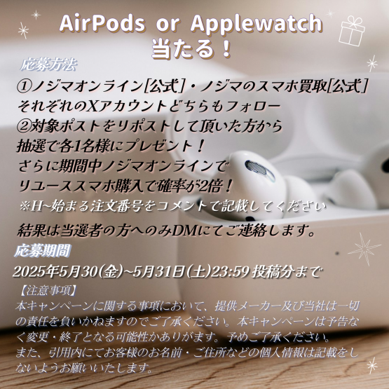 ＼😍Wフォロー＆リポストキャンペーン😍／

感謝を込めて特別開催💫
応募期間▶︎ 5/30 ～ 5/31 23:59まで
抽選で各1名様に当たる！！
【リユース Bランク品】AirPodsPro2🎵
or
【リユース Bランク品】AppleWatchSE2⌚

確率2倍も！？早速チェック👇
contents.online.nojima.co.jp/campaign/sns20…
#プレゼント