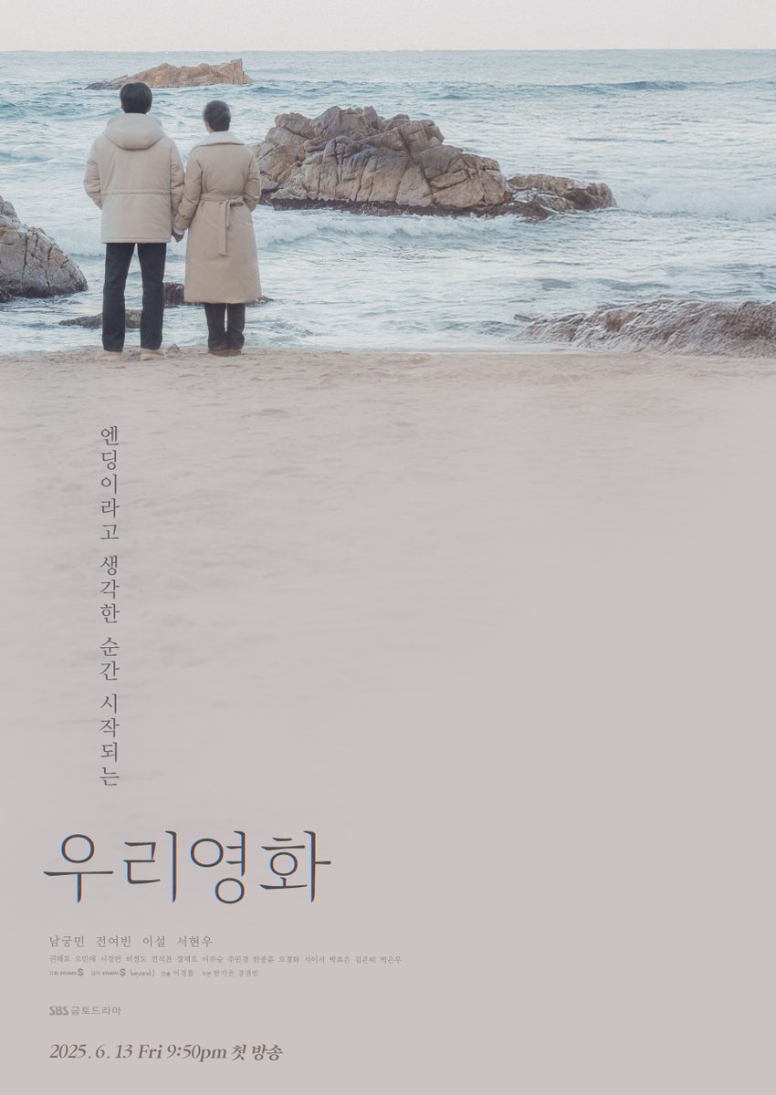 [스페셜 포스터]
엔딩이라고 생각한 순간 시작되는
'우리영화' 스페셜 포스터 공개🎥

SBS 새 금토드라마 <우리영화>
☞ 6월 13일 [금] 밤 9시 50분 첫 방송

#SBS새금토드라마 #우리영화
#OurMovie #정통감성멜로 #멜로
#우리영화포스터 #스페셜포스터
#남궁민 #전여빈 #이설 #서현우