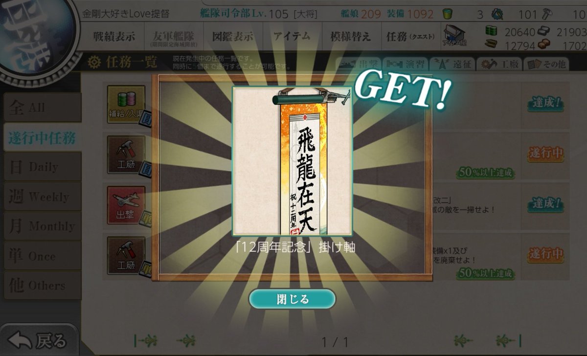 【艦隊12周年記念任務:拡張作戦】艦隊、西へ！　任務達成！

任務報酬！
・燃料×2025
・弾薬×2025
・鋼材×1200
・ボーキサイト×1200
・二式複戦 屠龍 丙型×2
・「12周年記念」掛け軸
GET！
#艦これ
#12周年任務
#期間限定任務