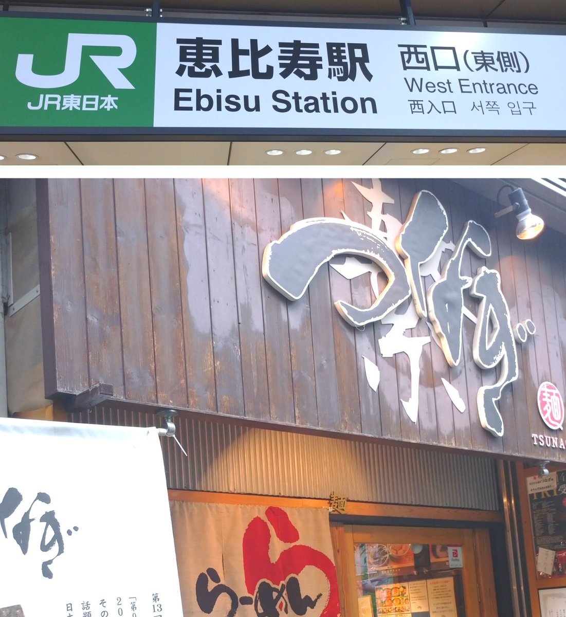 今朝は「恵比寿らぁ麺屋つなぎ」にて「つなスペ味噌ラーメン」。(東京 恵比寿駅)

独自ブレンド味噌旨し。山椒加えて味変凄し。😋コシ、味、香りの自家製麺も流石。👍丼の底には世界の言葉で感謝の言葉。

ご主人はラーメンイベント出発に大忙し。ご成功を祈ります。🙏

美味しい一杯。🍜
ご馳走様。🙏