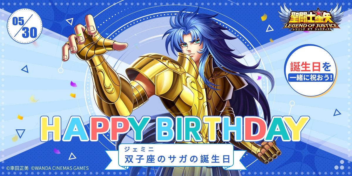 星矢ジャスティス 双子座（ジェミニ）サガの誕生日 本日はサガの誕生日