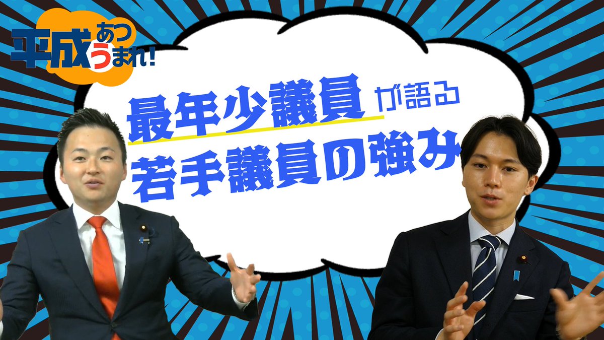 自民党広報 (@jimin_koho) on Twitter photo 【#CafeSta】「あつまれ!平成うまれ」最新動画公開!
平成生まれの議員が集まり、語り合う番組です。
今回は最年少国会議員 #大空幸星 衆議院議員をゲストに #土田慎 衆議院議員がアレコレ質問します!
■本編 youtu.be/-GfSr6_BTDc?si…
<a href="/tsuchidashin/">土田 しん / 財務大臣政務官、前デジタル大臣政務官 衆議院議員 東京13区(足立区)</a>
<a href="/ozorakoki/">大空こうき / 衆議院議員(江東区-東京15区), OZORA Koki</a> 【#CafeSta】「あつまれ!平成うまれ」最新動画公開!
平成生まれの議員が集まり、語り合う番組です。
今回は最年少国会議員 #大空幸星 衆議院議員をゲストに #土田慎 衆議院議員がアレコレ質問します!
■本編 youtu.be/-GfSr6_BTDc?si…
<a href="/tsuchidashin/">土田 しん / 財務大臣政務官、前デジタル大臣政務官 衆議院議員 東京13区(足立区)</a>
<a href="/ozorakoki/">大空こうき / 衆議院議員(江東区-東京15区), OZORA Koki</a>